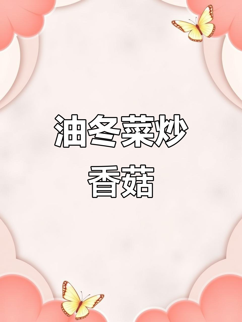 油冬菜炒香菇,简单又美味,保持翠绿秘诀大公开