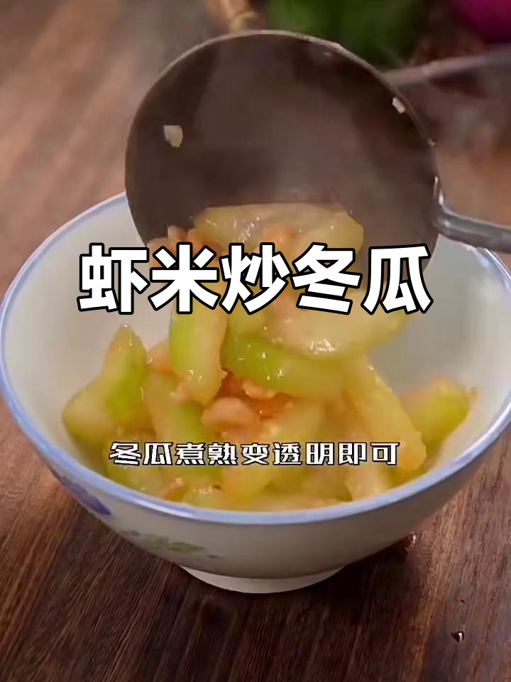 虾米炒冬瓜,简单又美味!