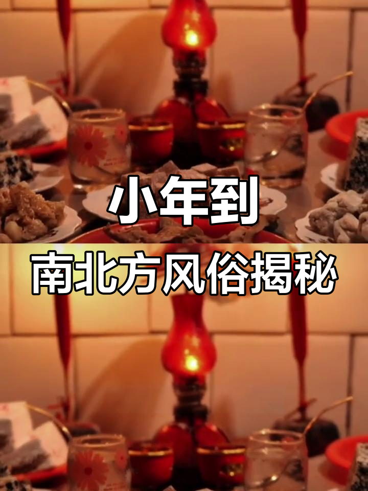 小年到来，南北习俗大不同！北方吃饺子南方汤圆祈福好运