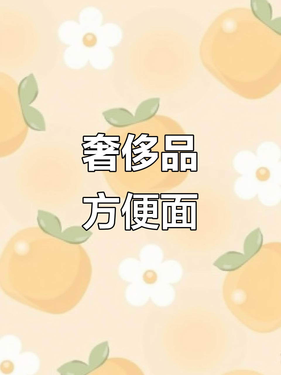 8090年代，方便面曾是奢侈品，你尝过哪款？