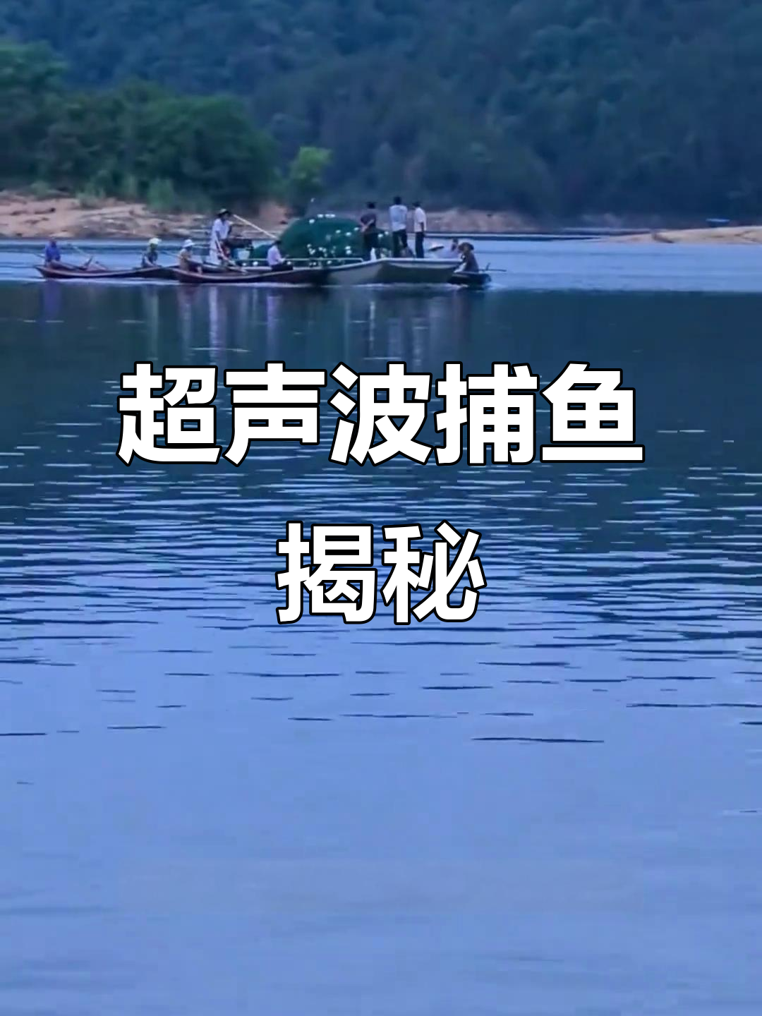 大河钓鱼难,超声波捕鱼更凶猛!