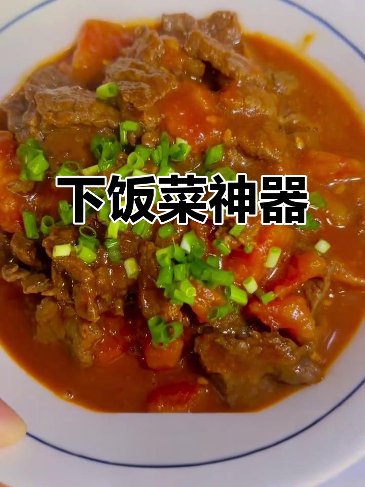 牛肉嫩滑，番茄汁浓郁，拌饭吃简直停不下来！