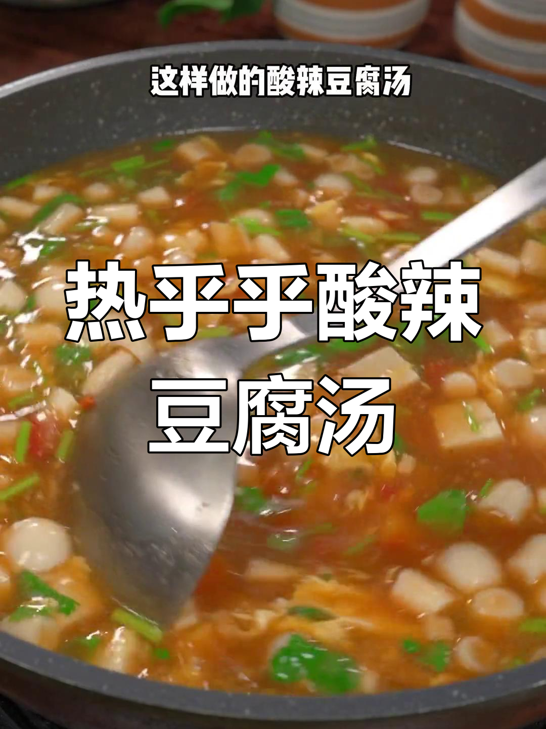 酸辣豆腐汤,天冷必备!蔬菜与鸡蛋的完美搭配