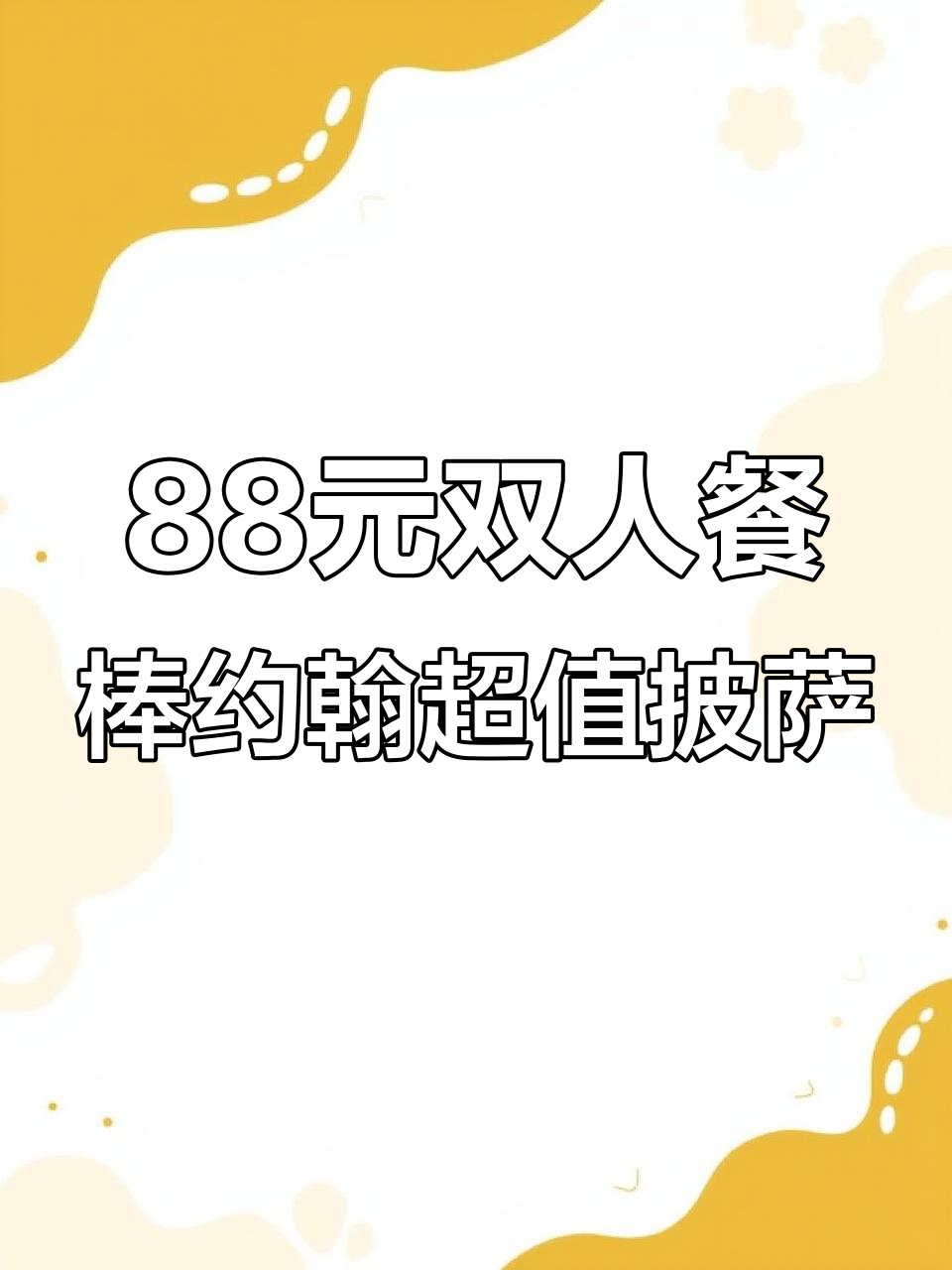 棒约翰双人餐88元,超值披萨体验不容错过