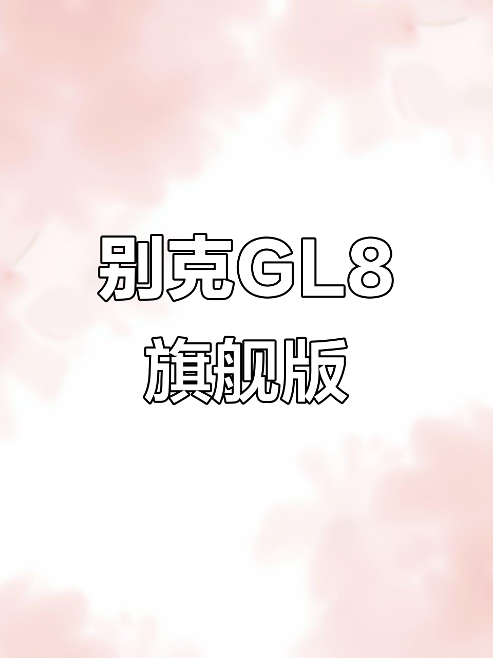 2012年别克胖头鱼旗舰版,3.0排量豪华配置全解析