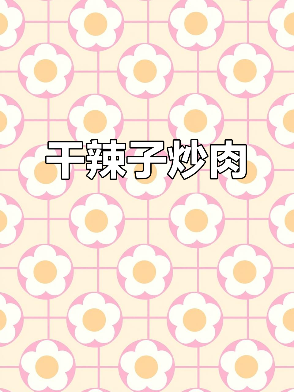 干辣椒炒肉,香嫩又带点糯感,做法超简单