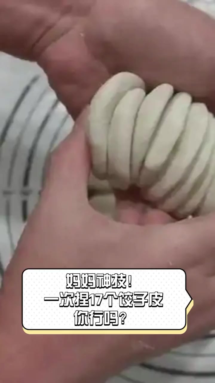 妈妈神技!一次捏17个饺子皮,你行吗?