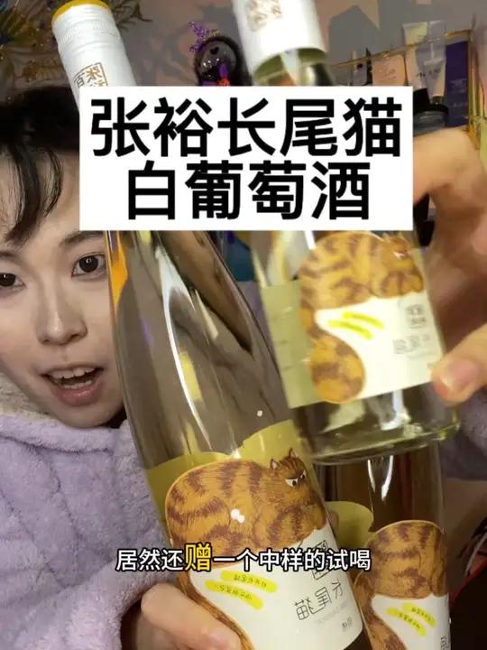 D二瓶只要一元的张裕长尾猫白葡萄酒不薅我都得拍大腿!