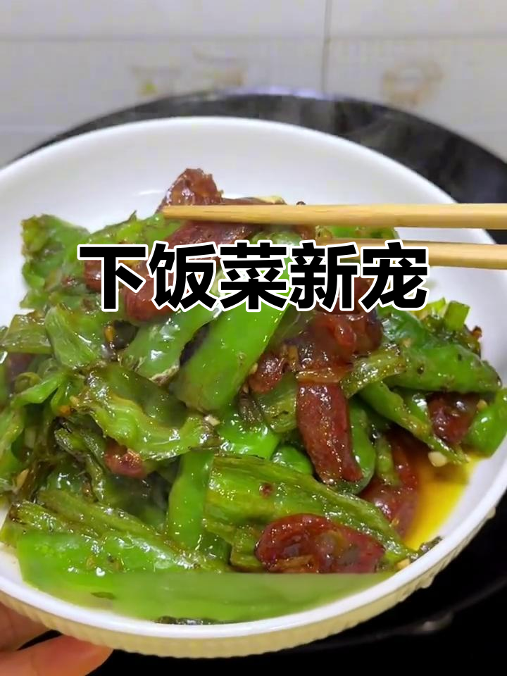 炒青椒香肠,超级下饭,味道绝佳!
