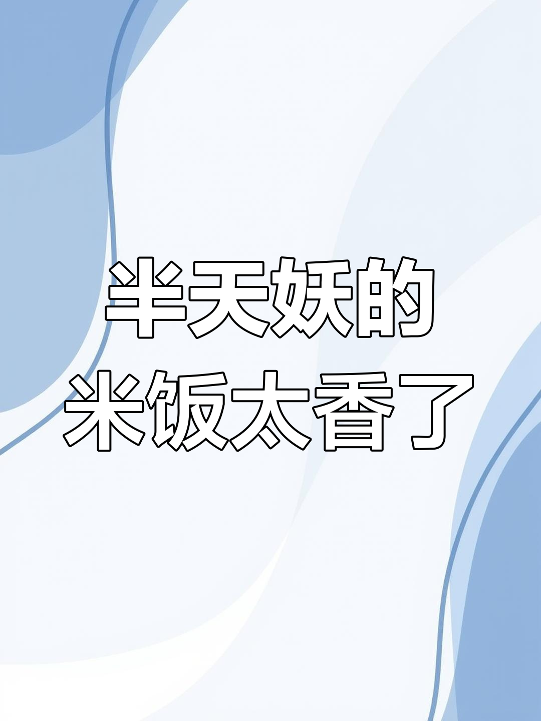 半天妖烤鱼店的米饭,凭什么这么好吃?