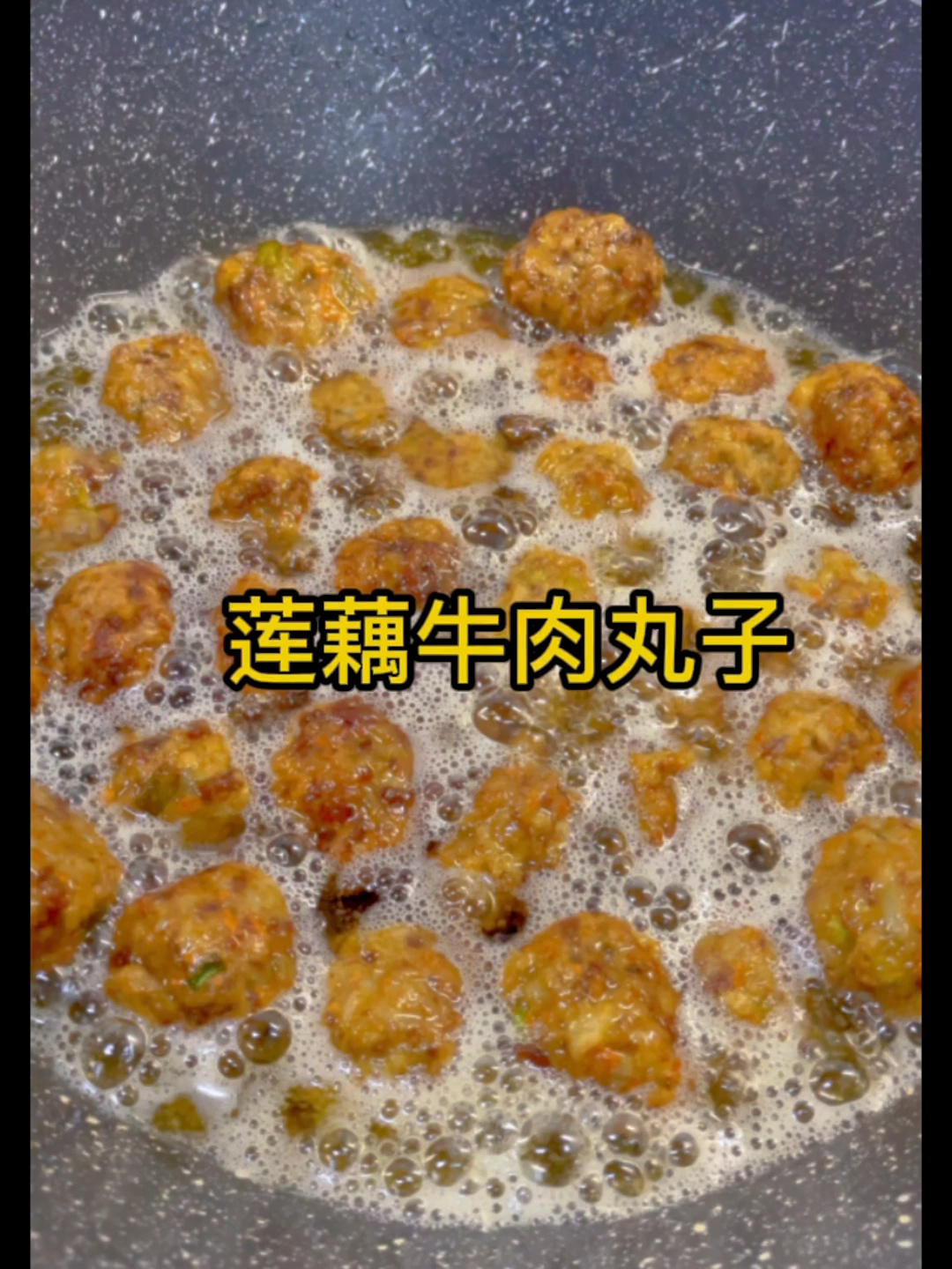 莲藕牛肉丸子的家常做法酥香软糯