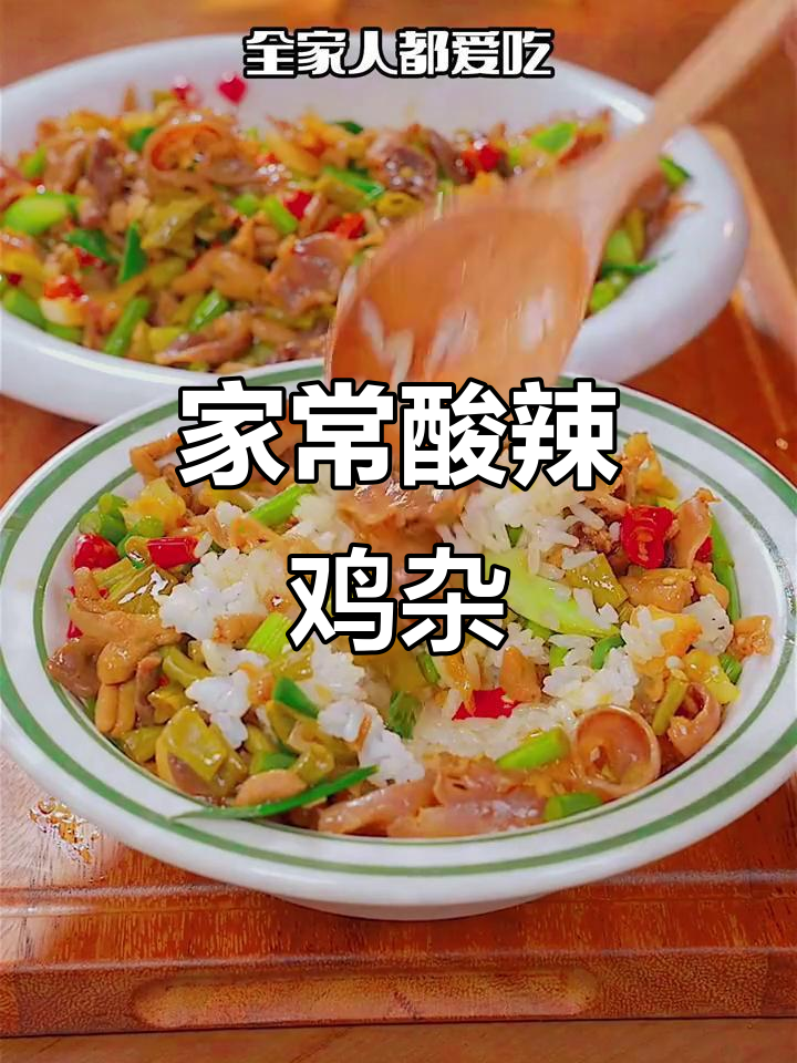 酸辣鸡杂,开胃又下饭,家常湘菜轻松做