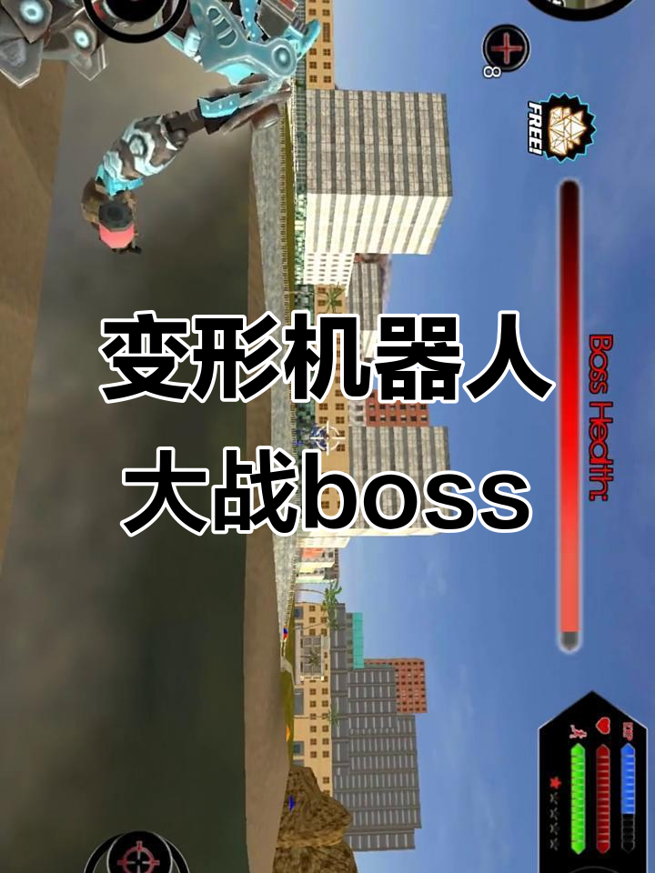 变形机器人挑战大boss,激光枪远程击穿弱点