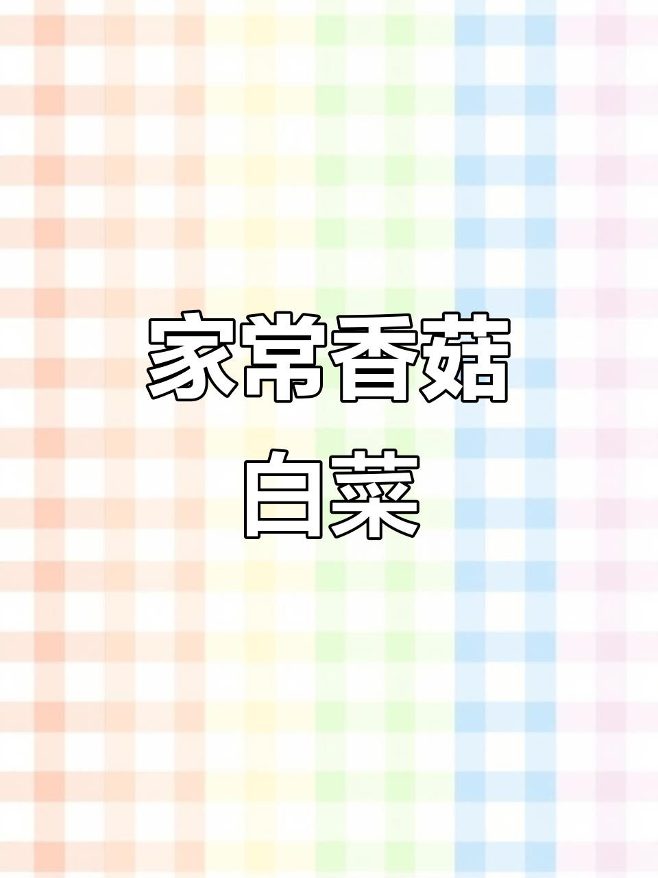 香菇小白菜,家常下饭神菜,简单又美味