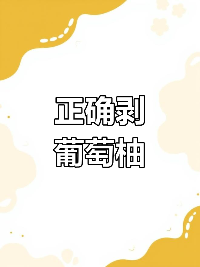 黄金葡萄柚剥皮技巧,轻松去除苦味