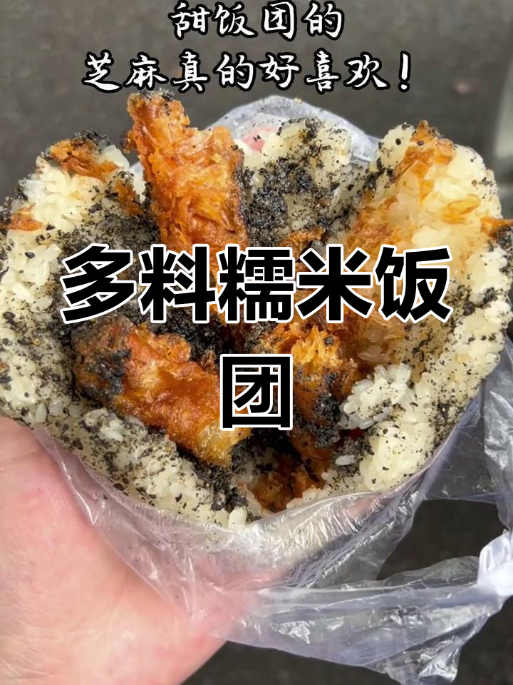 糯米饭团,7种配料超丰富!咸甜口味任你选
