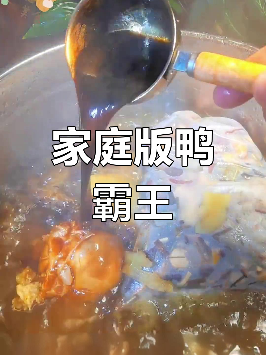 在家轻松做鸭霸王,卤料秘方超简单,夜宵必备美味!