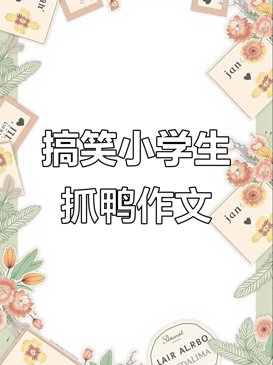 9月13日小学生作文抓鸭子,全场笑翻