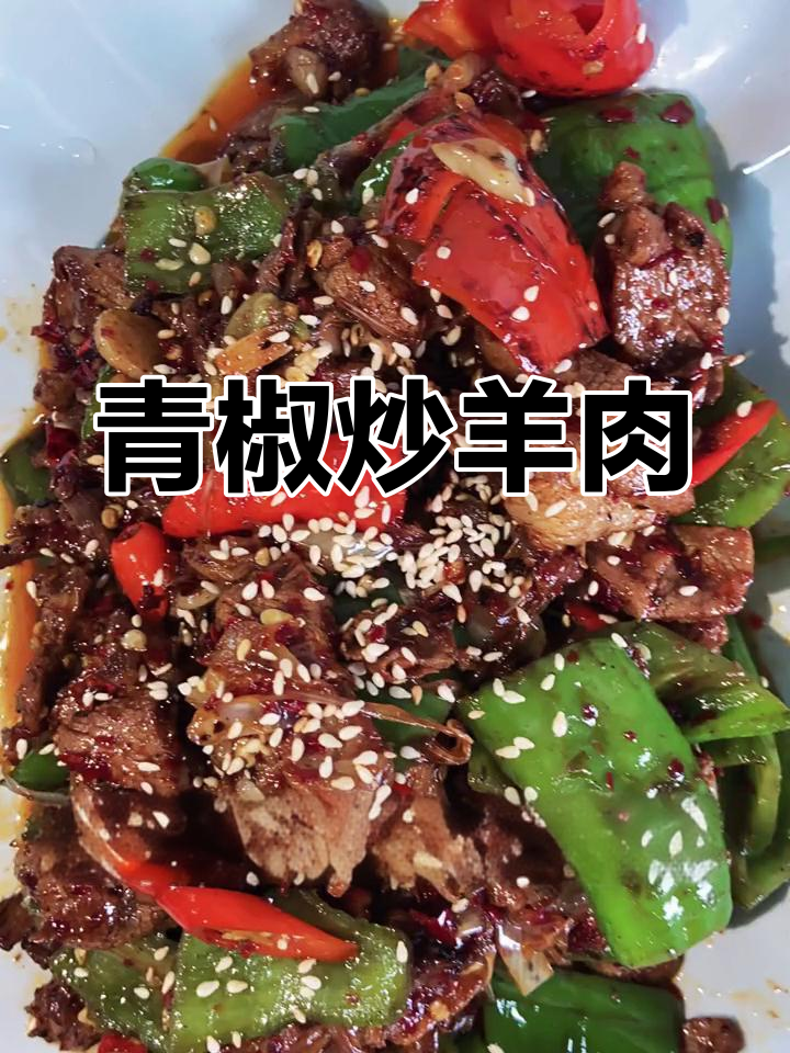 青椒羊肉炒得香,两碗饭吃得饱