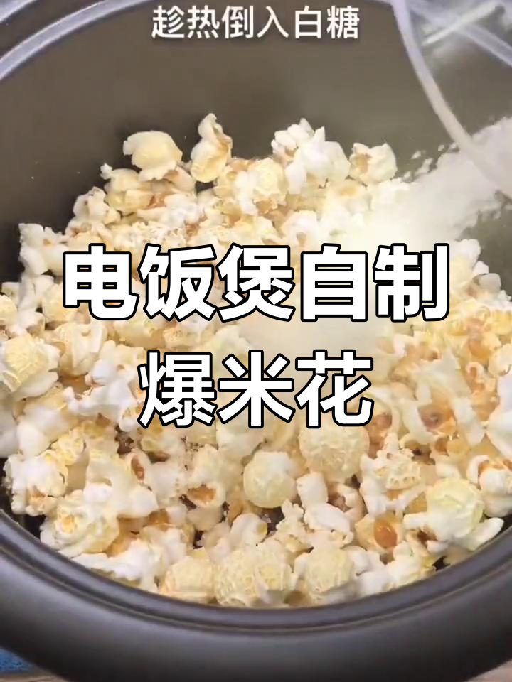 用电饭煲做爆米花,超简单又美味