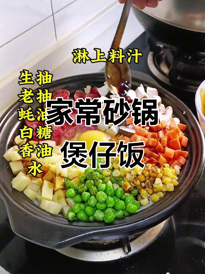 砂锅煲仔饭,大人小孩都爱吃的家常美味