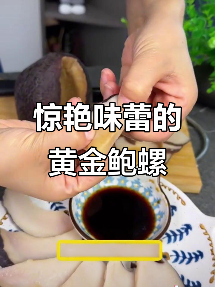 塞内加尔黄金鲍螺：海鲜天花板，肉质Q弹鲜美