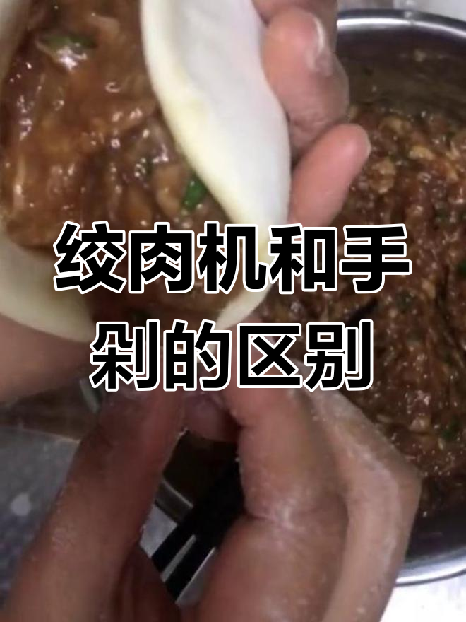 绞肉机与手工剁馅,口感差别有多大?