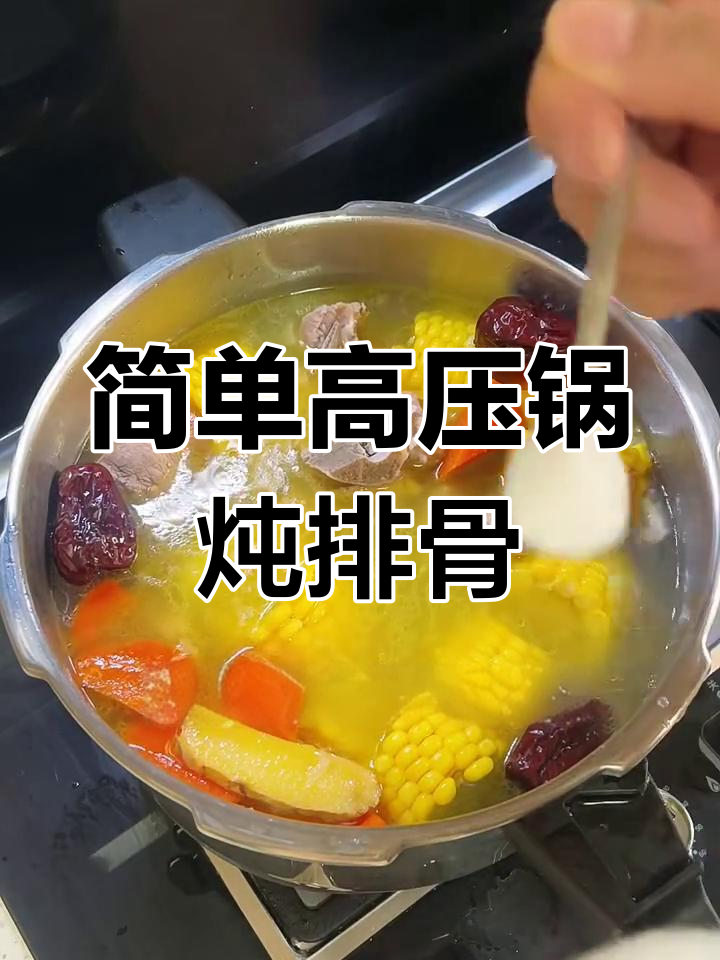 高压锅20分钟,玉米排骨汤轻松搞定!