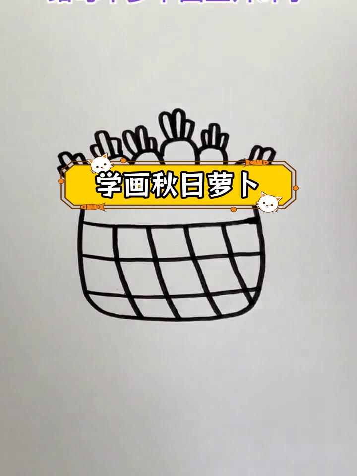 秋季丰收萝卜简笔画教程,轻松学会