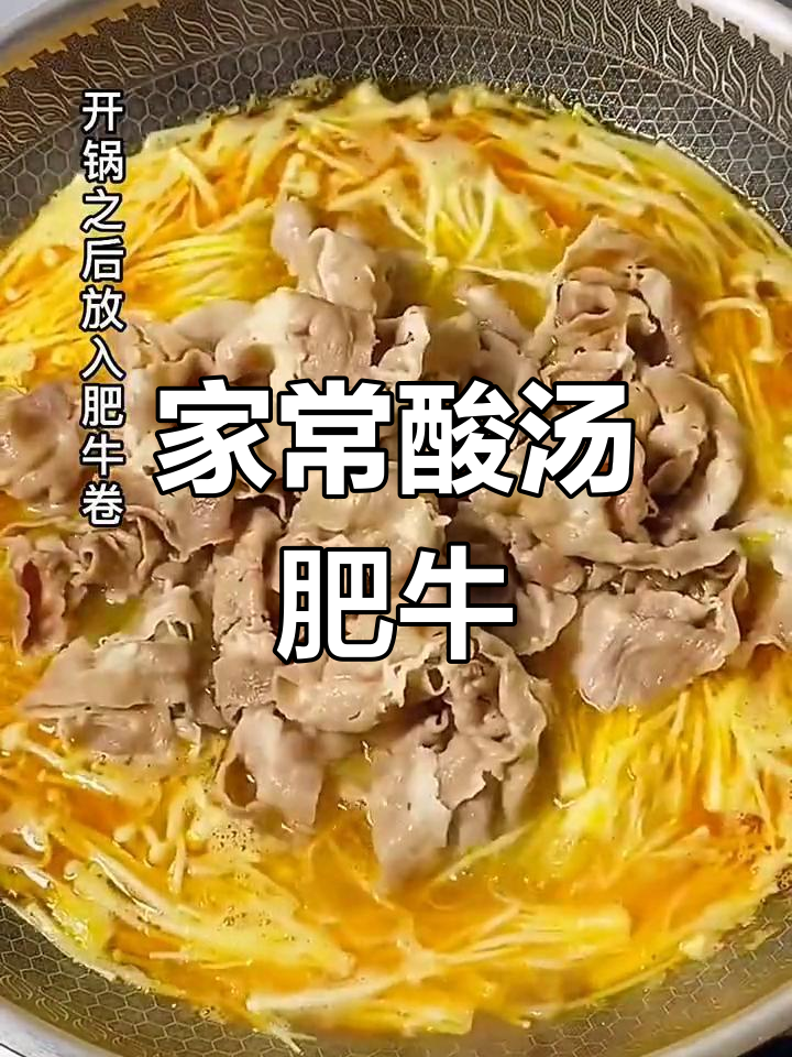 酸汤肥牛金针菇,家常做法大揭秘