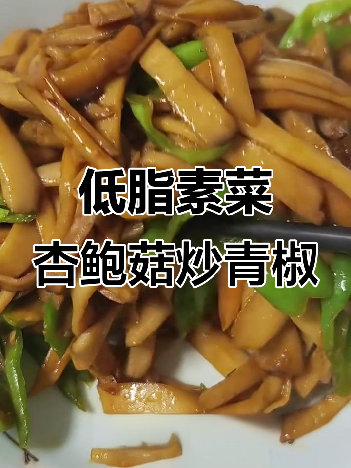 杏鲍菇炒辣椒，低脂又下饭，米饭馒头配起来超赞