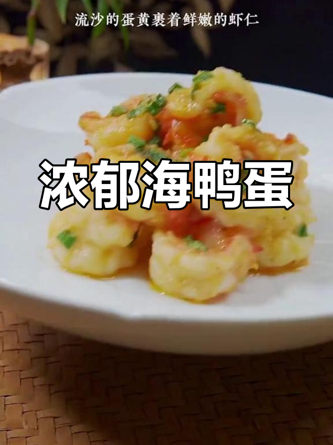 海鸭蛋黄香气扑鼻,拌面炒菜皆宜,味道绝佳!