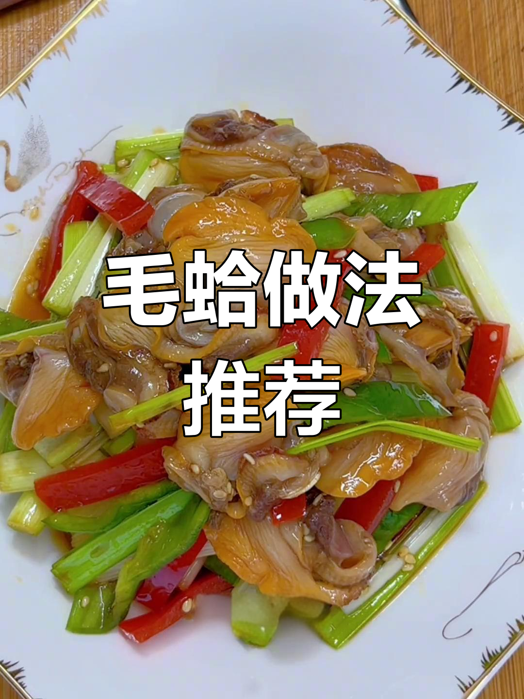 毛蛤这样做,鲜香可口