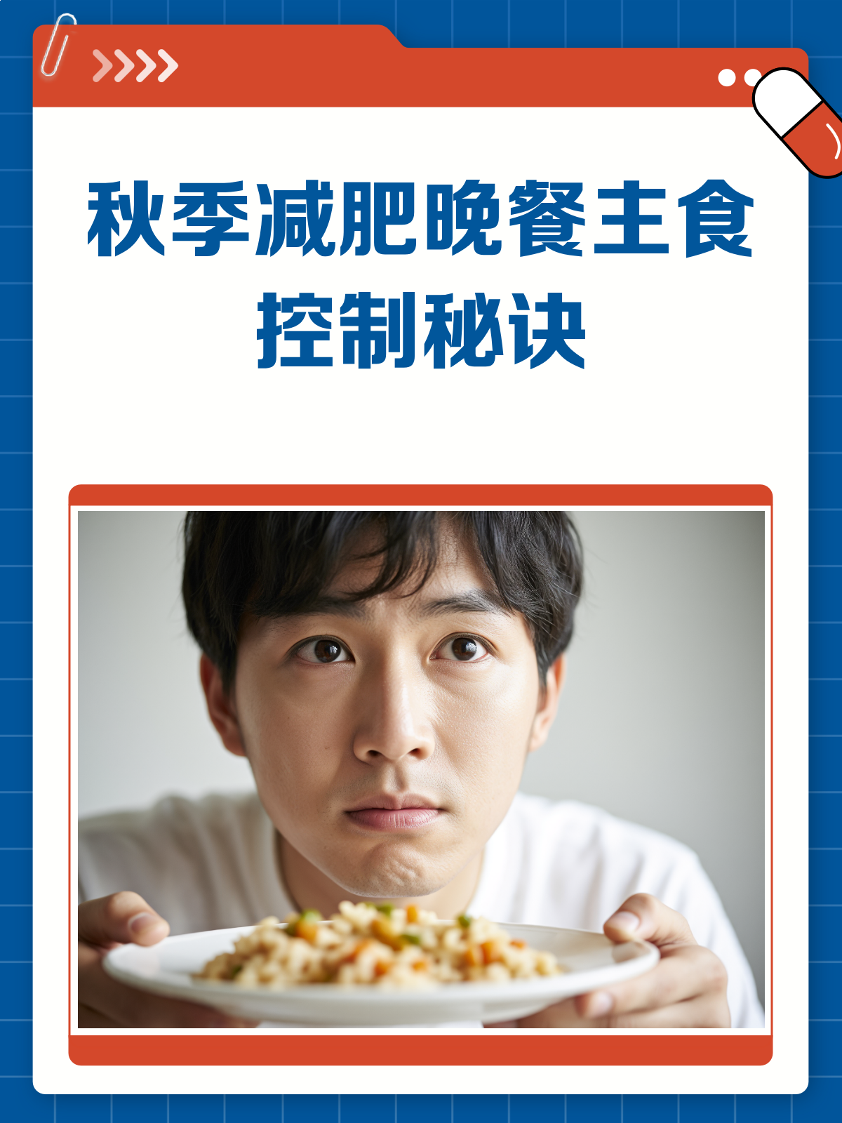 秋季减肥秘籍晚餐主食这样吃,轻松瘦!