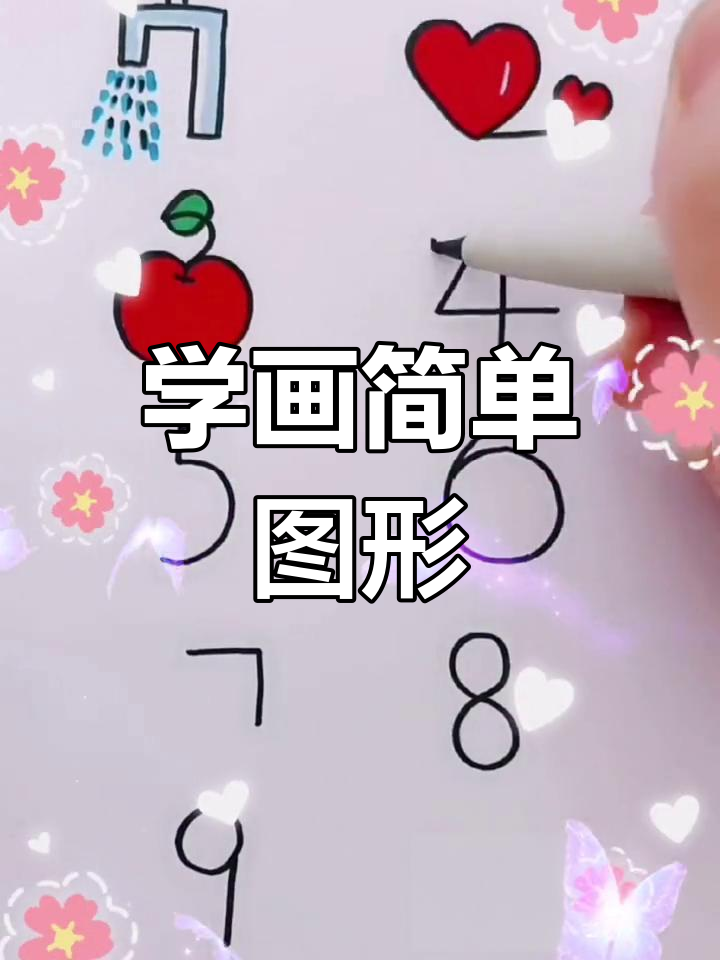 简笔画教程:画出各种形状