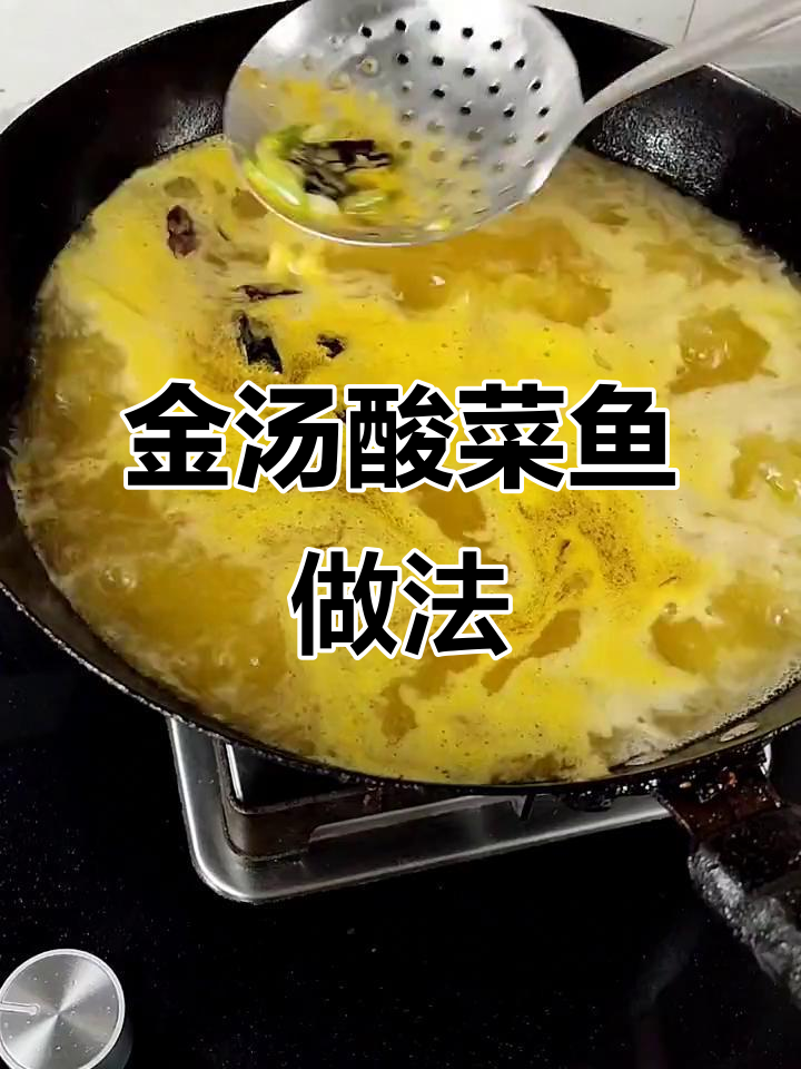 金汤黄骨鱼与葛鱼的绝妙搭配,教你轻松做出美味酸菜鱼
