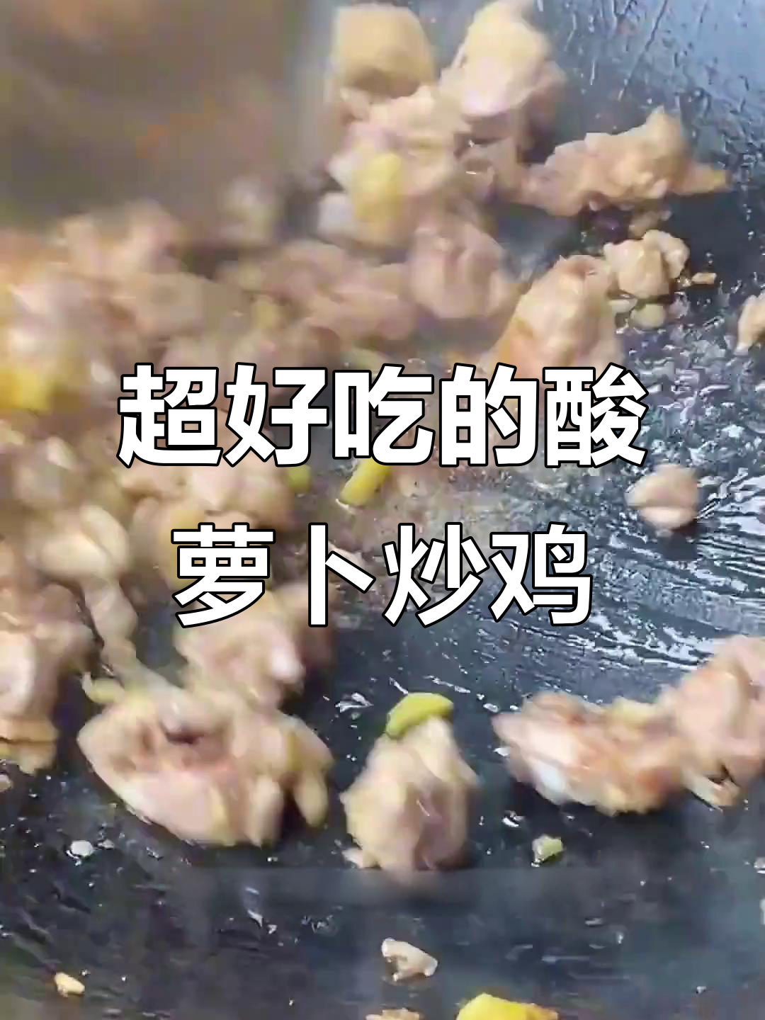 酸萝卜炒鸡,鲜嫩又开胃!这道菜谁发明的太牛了