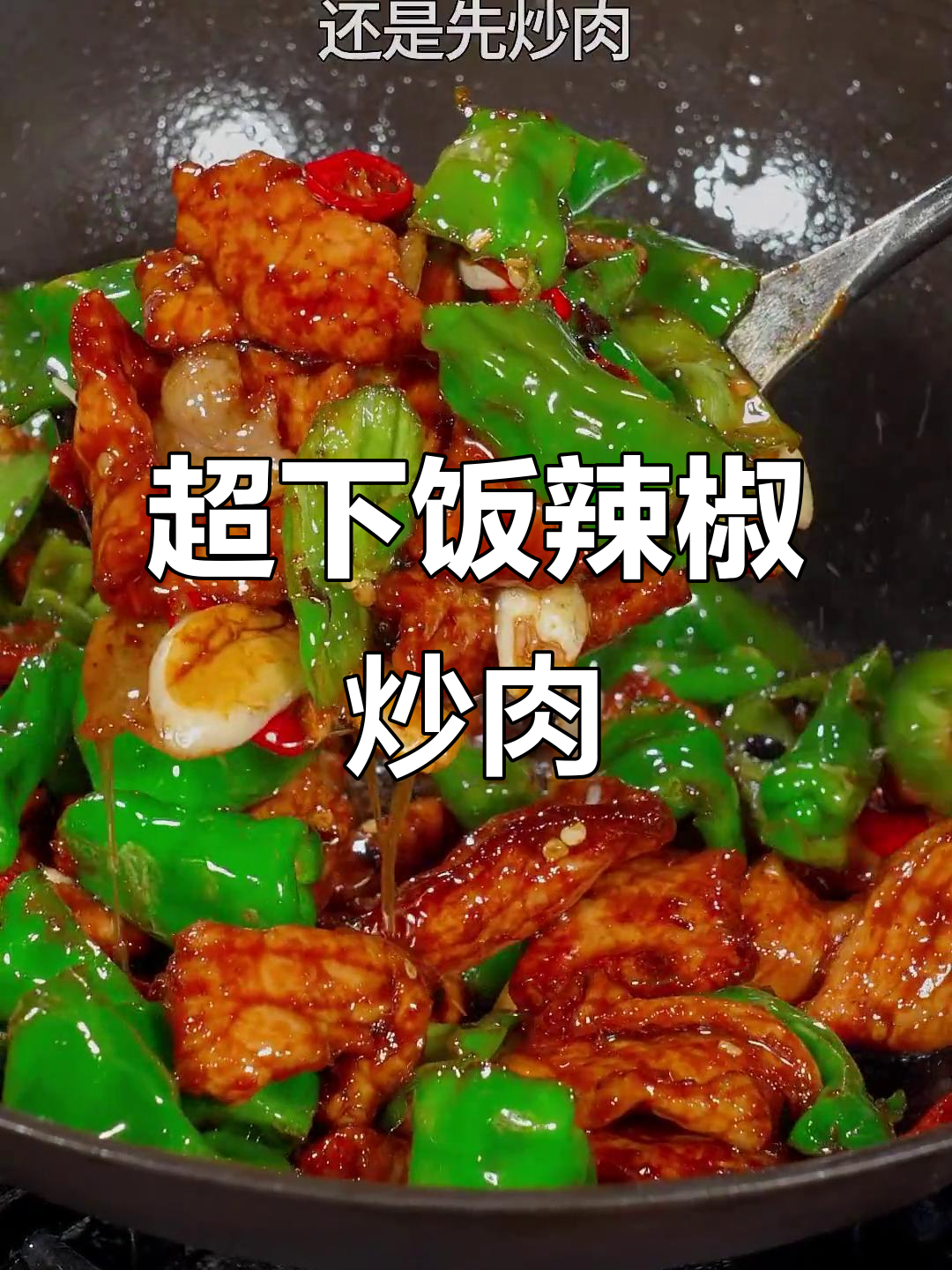 辣椒炒肉,米饭配两碗都不够!简单又下饭的湘菜做法