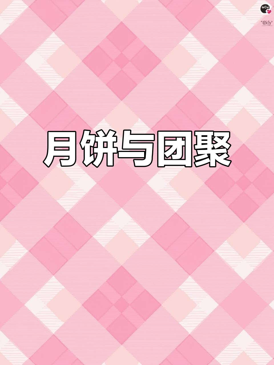 中秋月圆，月饼最解馋，愿年年团圆如初