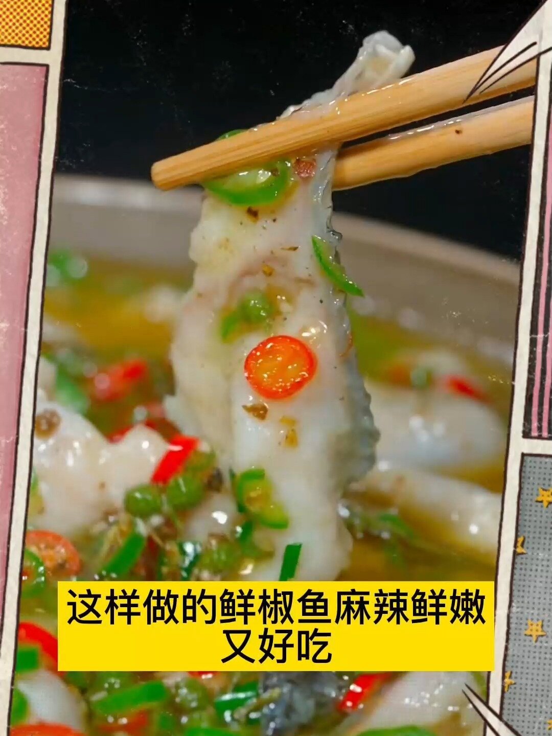 藤椒鱼片,喜欢麻辣的朋友不要错过