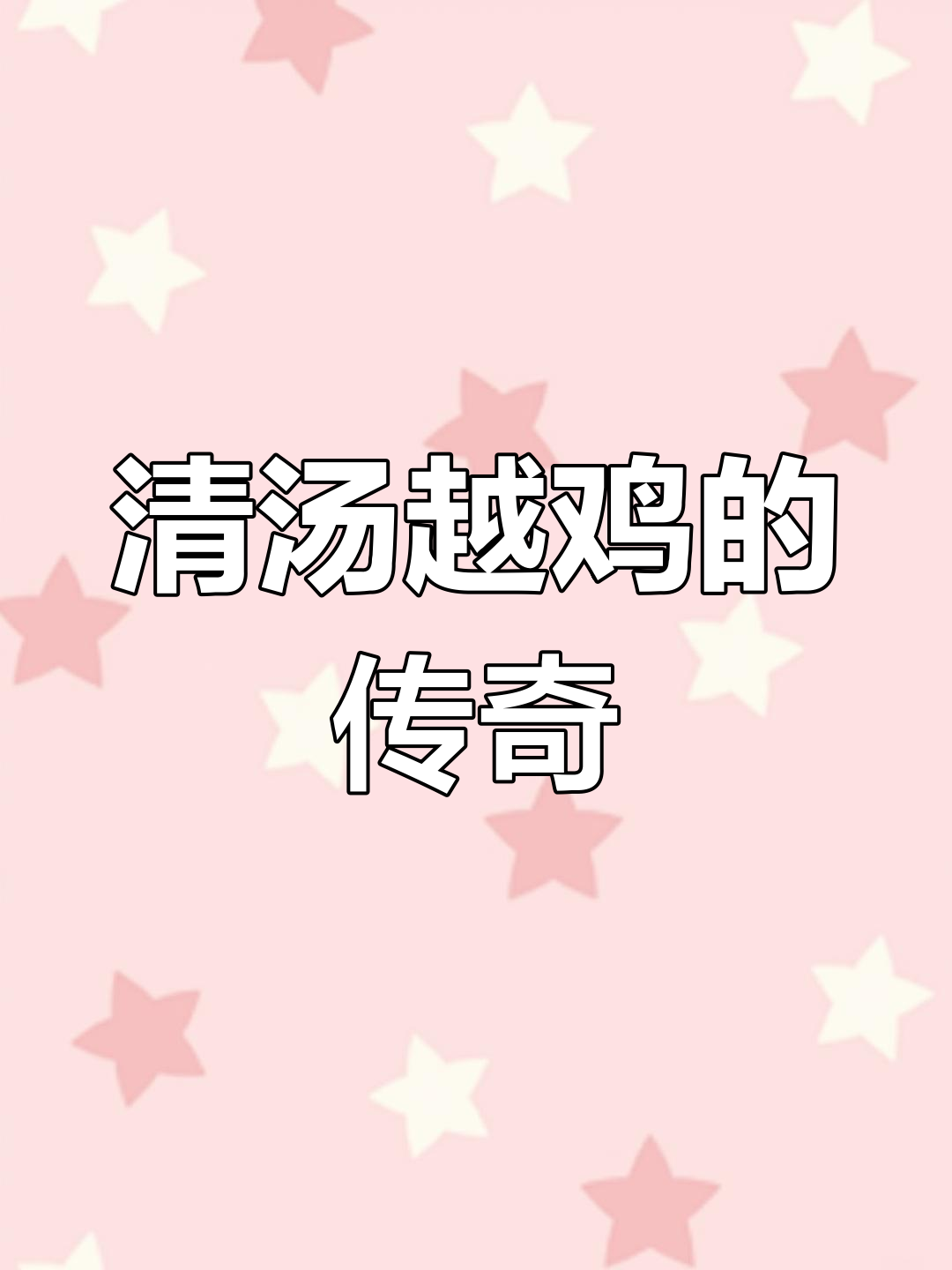 绍兴清汤越鸡:乾隆皇帝赞不绝口的传统美味