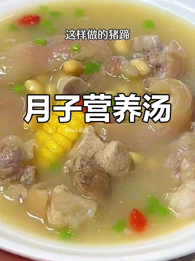 坐月子炖猪蹄,玉米增香,汤浓味美,滋补又好喝