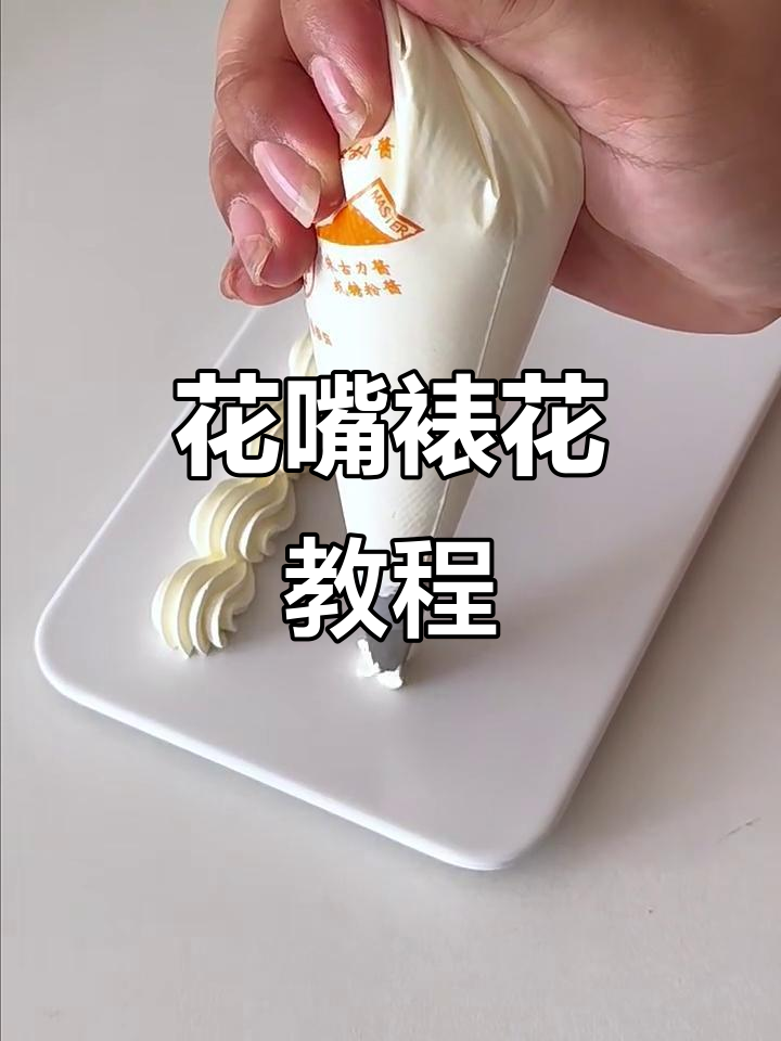 裱花技巧大揭秘:如何使用不同花嘴挤奶油