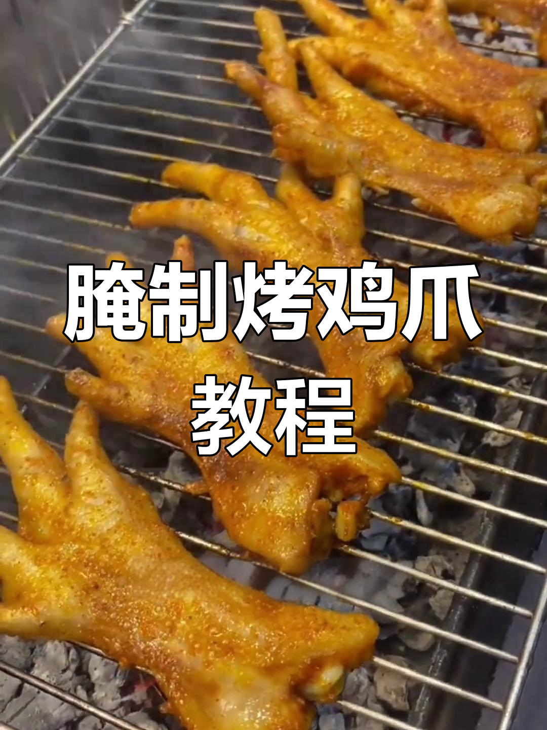 烤鸡爪腌制技巧大揭秘,脆香口感轻松搞定