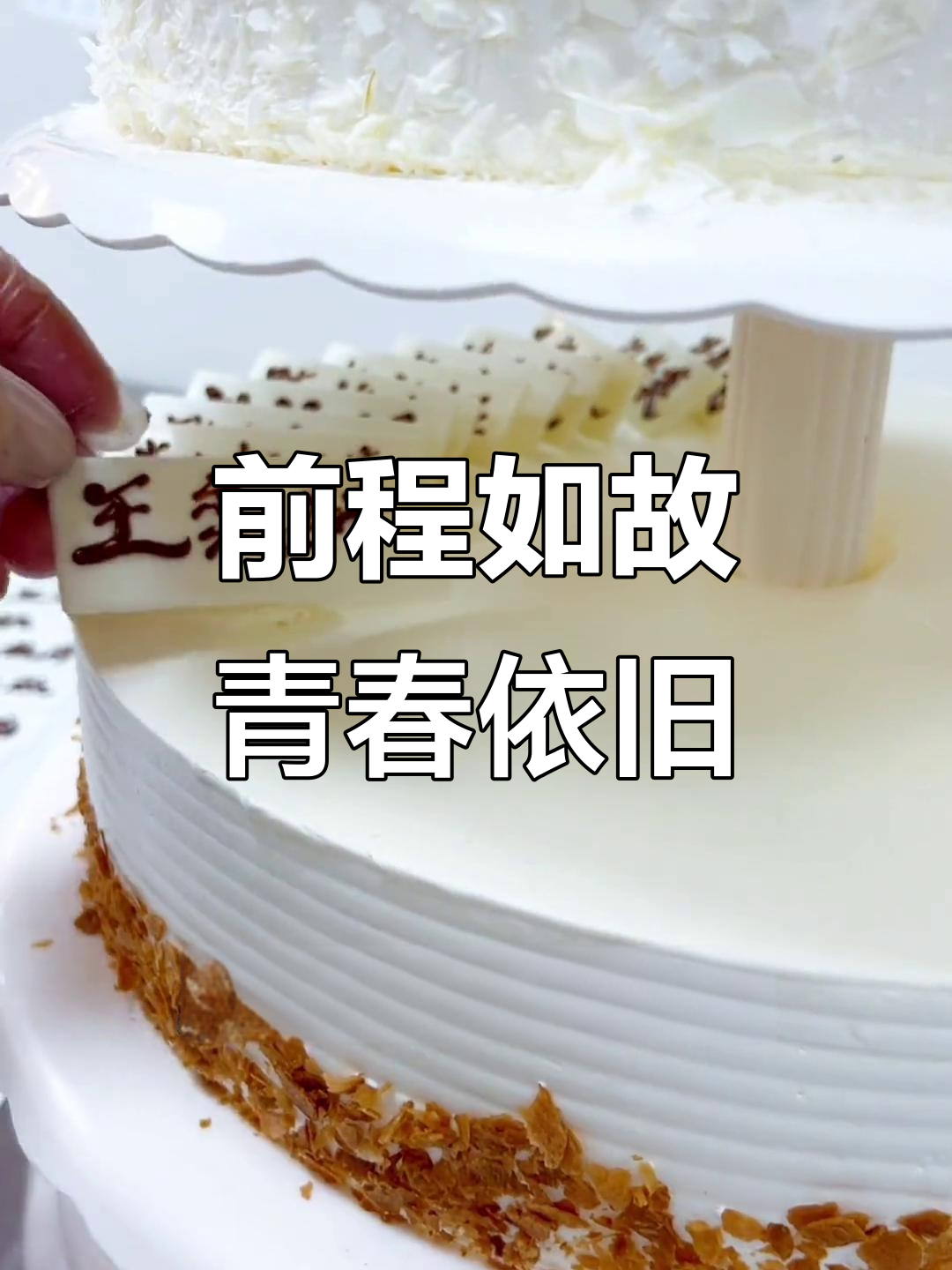 毕业季蛋糕,愿你前程似锦,青春无悔