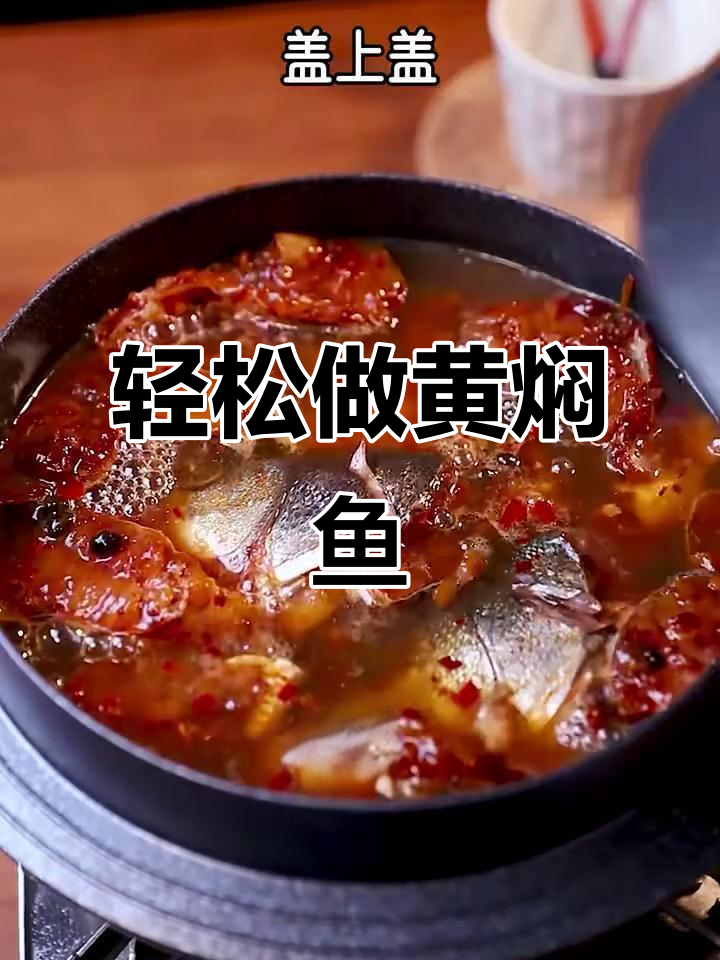 黄焖鱼,简单又美味!年夜饭必备这道鲜香嫩滑的鱼肉