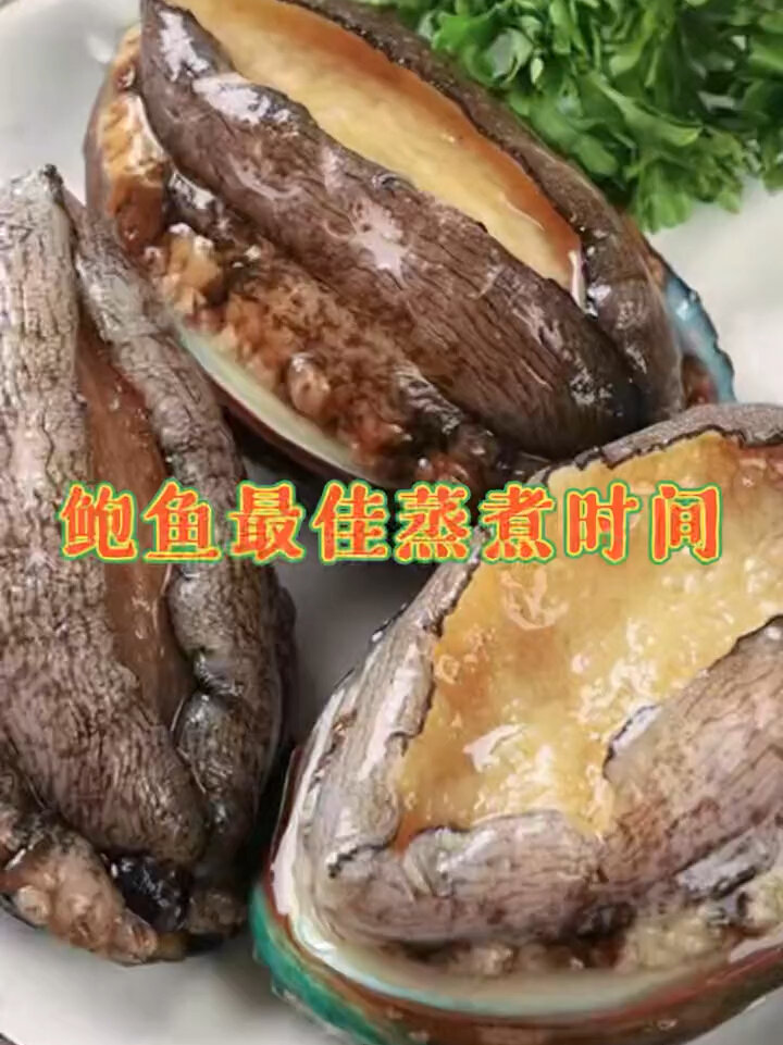 鲍鱼最佳蒸煮时间是多少