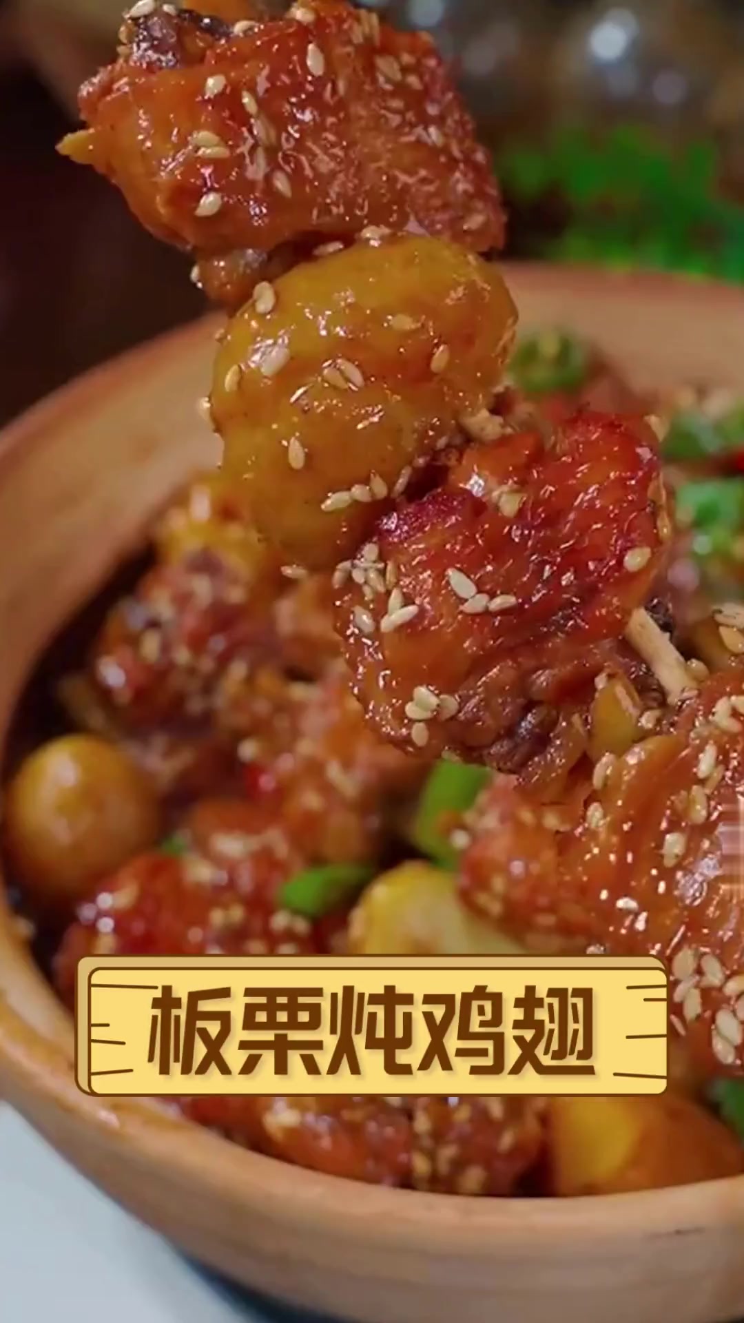 板栗炖鸡翅