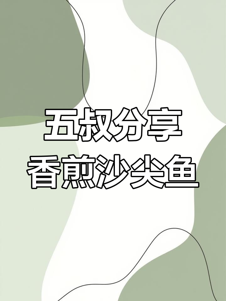 经典香煎沙尖鱼,教你完美制作方法