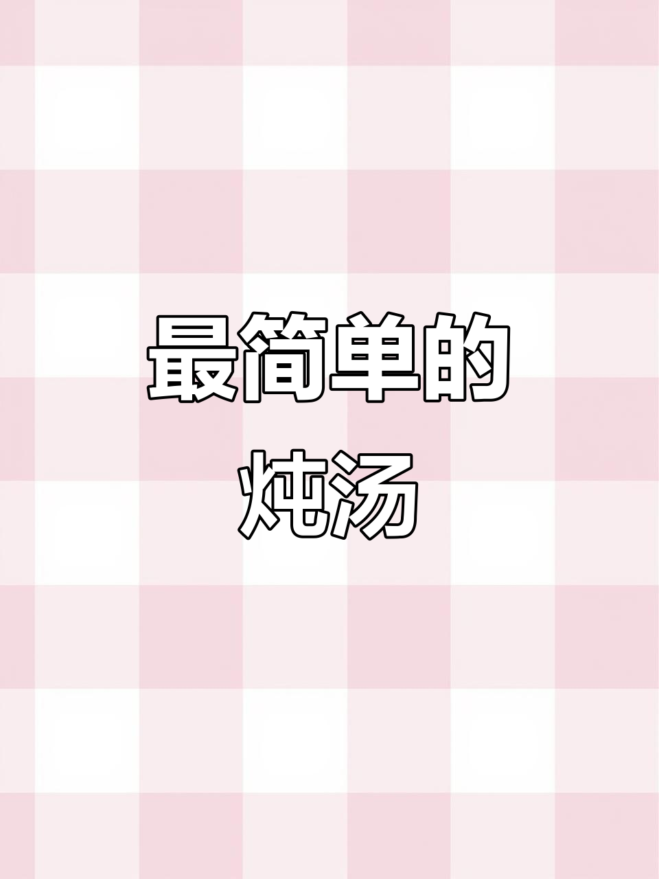 广东三宝炖汤,简单又美味!